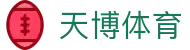 天博体育官网 - 官方登录入口